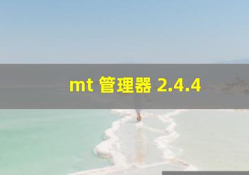 mt 管理器 2.4.4